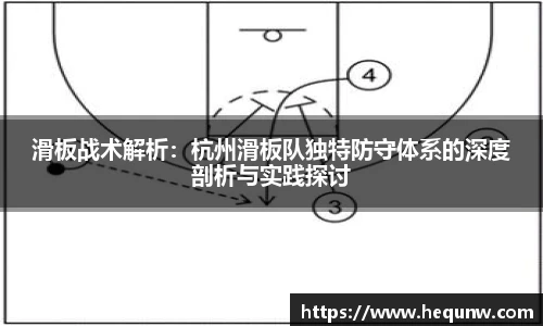 JRS低调看直播滑板战术解析：杭州滑板队独特防守体系的深度剖析与实践探讨